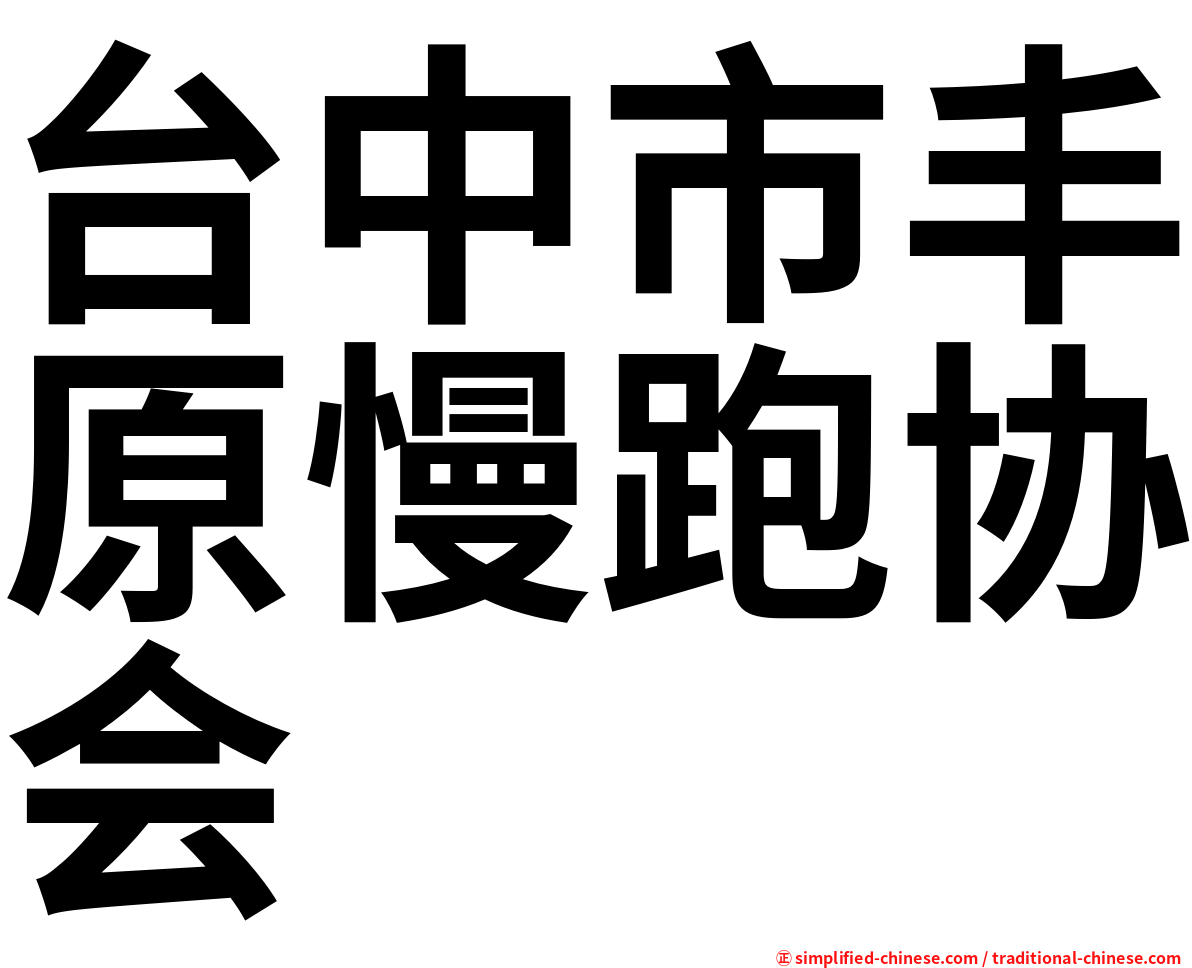 台中市丰原慢跑协会