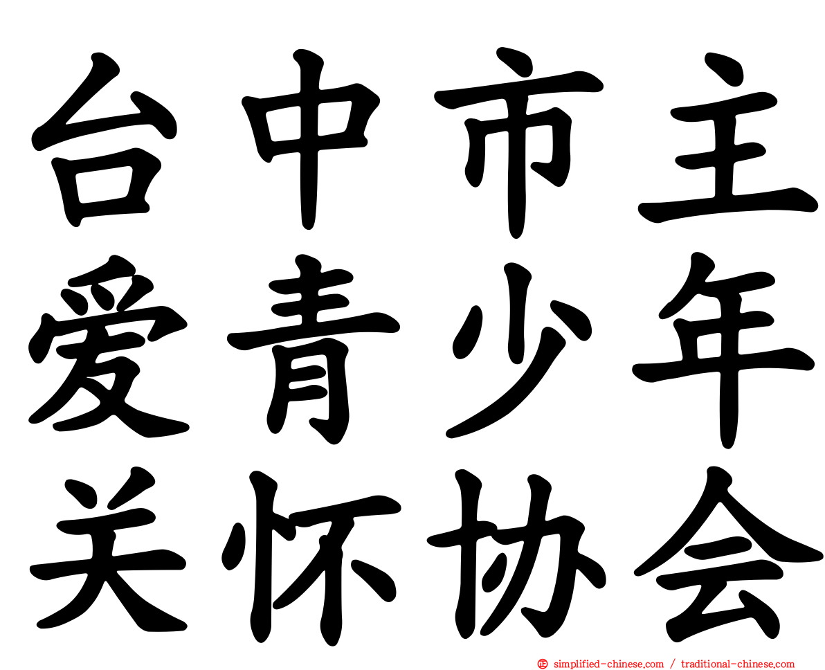 台中市主爱青少年关怀协会