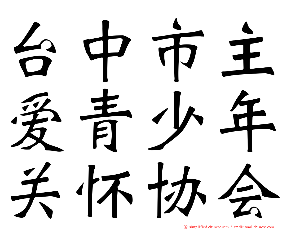 台中市主爱青少年关怀协会