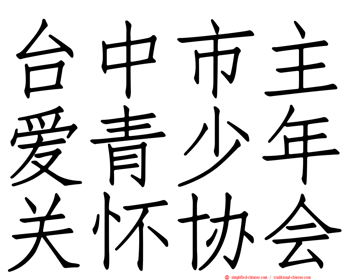 台中市主爱青少年关怀协会