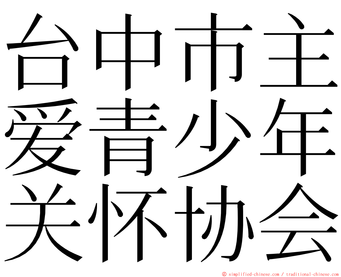 台中市主爱青少年关怀协会 ming font