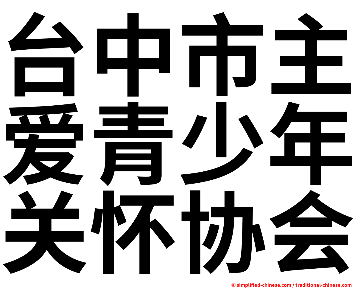 台中市主爱青少年关怀协会