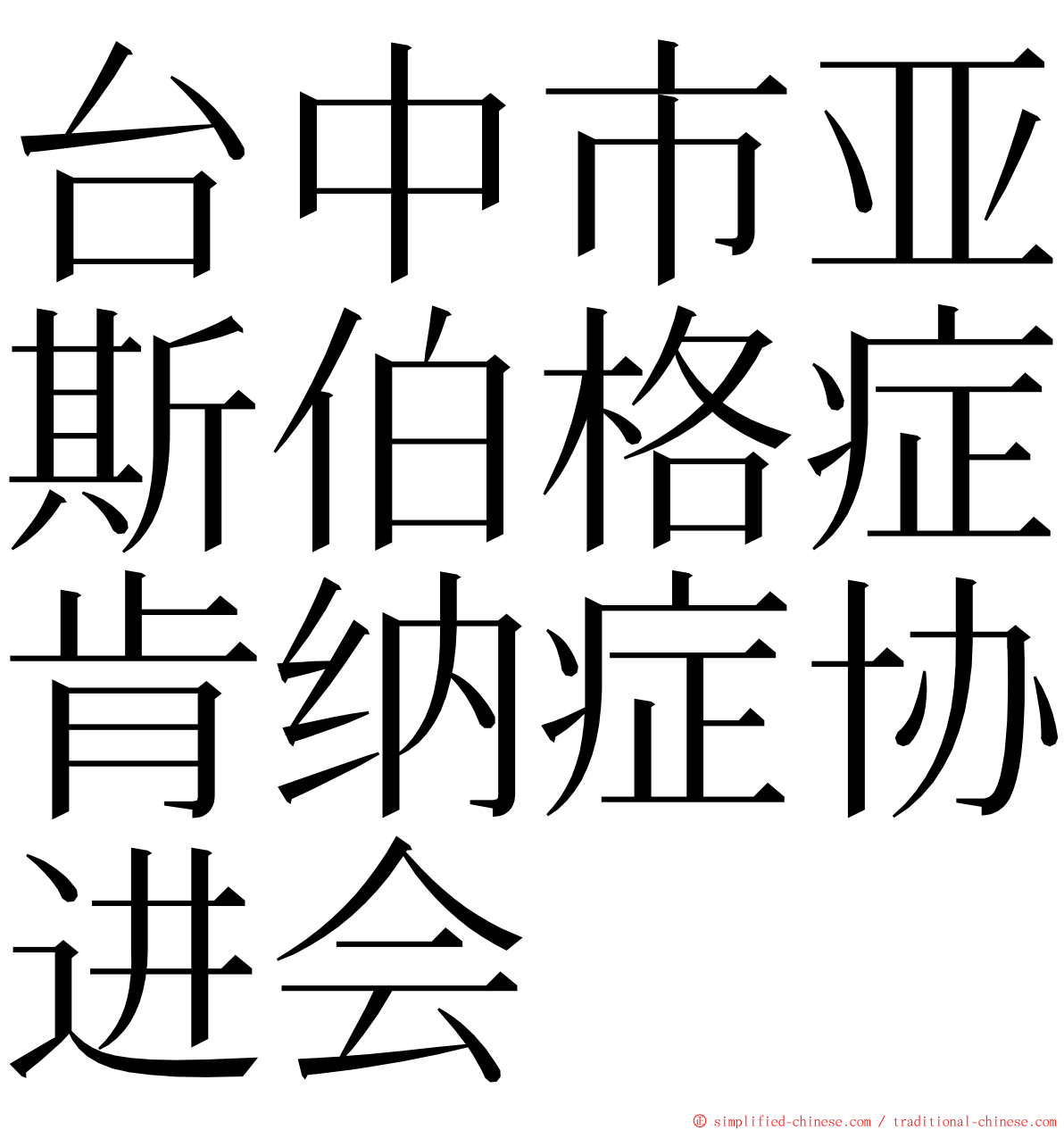 台中市亚斯伯格症肯纳症协进会 ming font