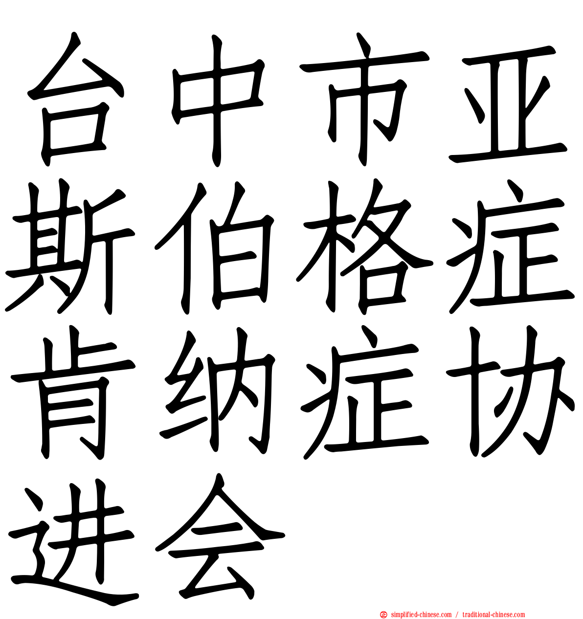 台中市亚斯伯格症肯纳症协进会