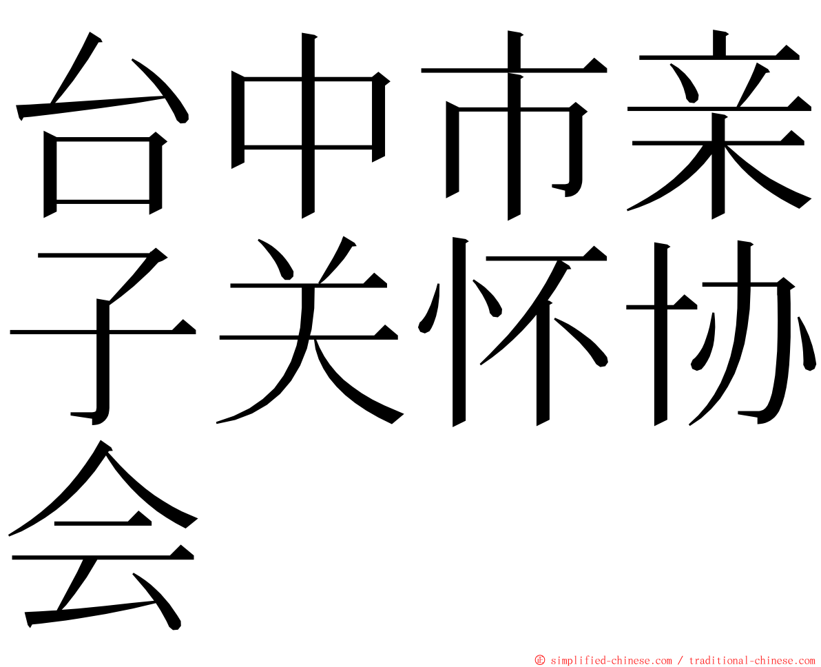 台中市亲子关怀协会 ming font