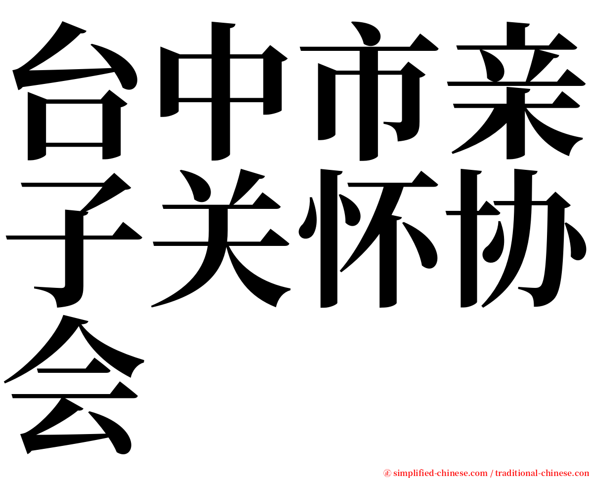 台中市亲子关怀协会 serif font