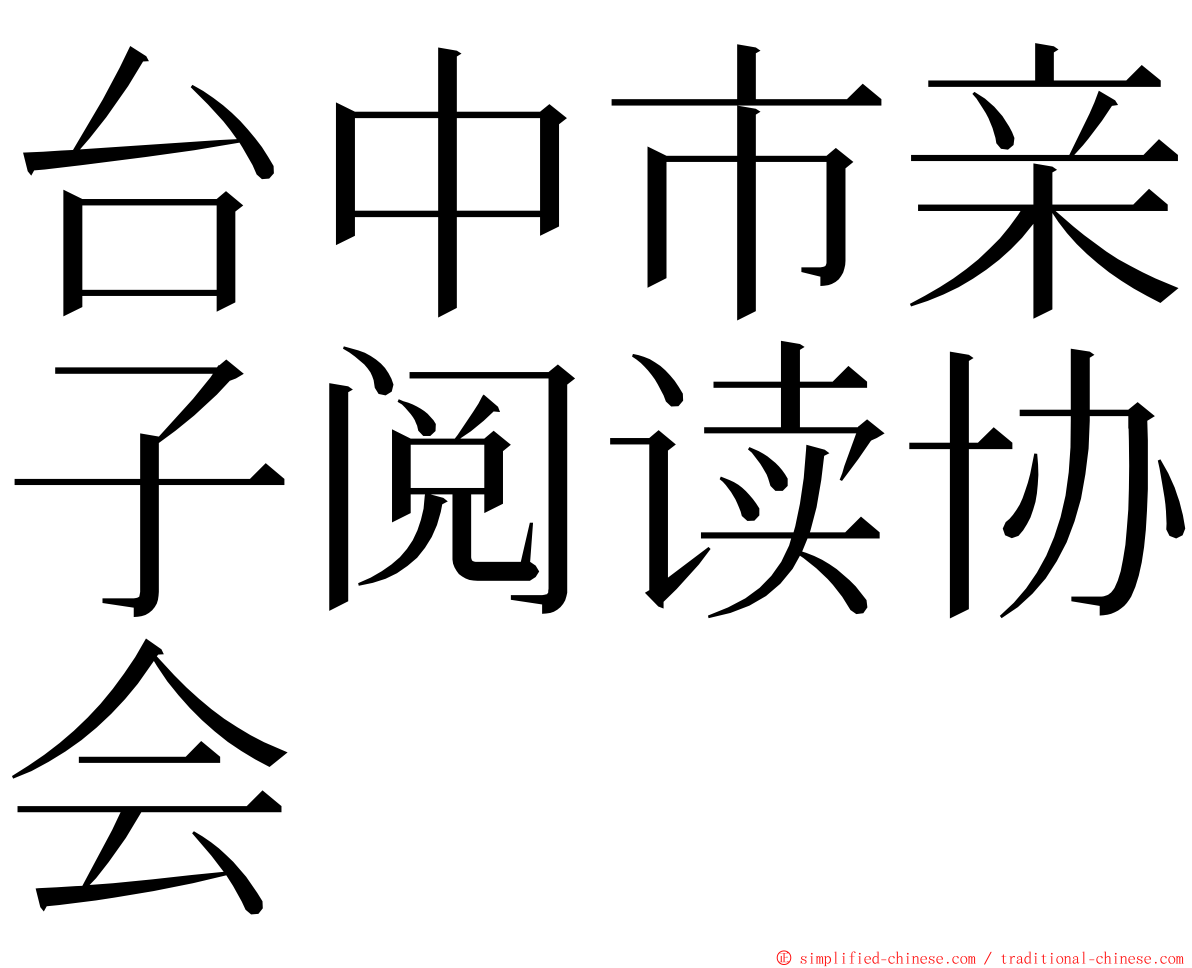台中市亲子阅读协会 ming font