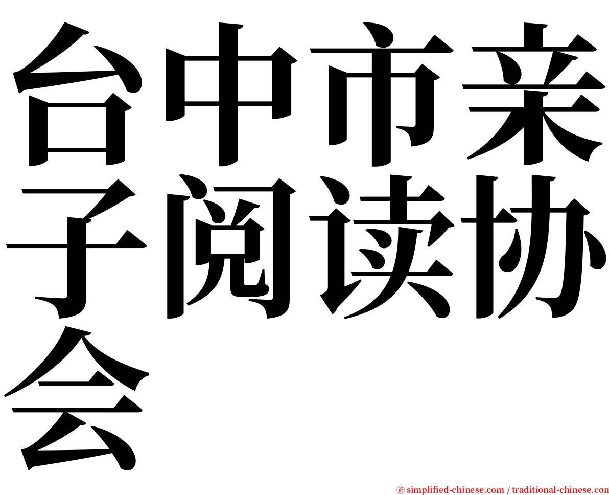 台中市亲子阅读协会 serif font