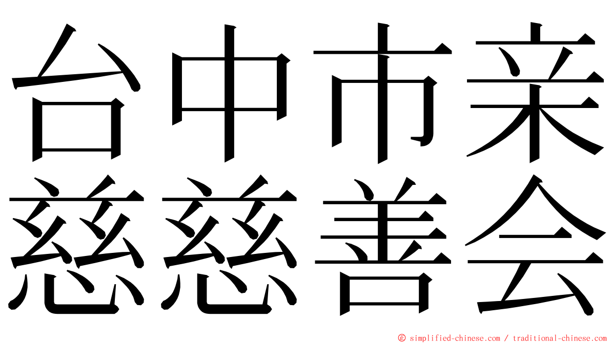 台中市亲慈慈善会 ming font