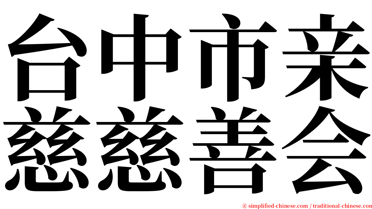 台中市亲慈慈善会 serif font