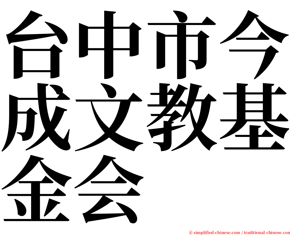 台中市今成文教基金会 serif font
