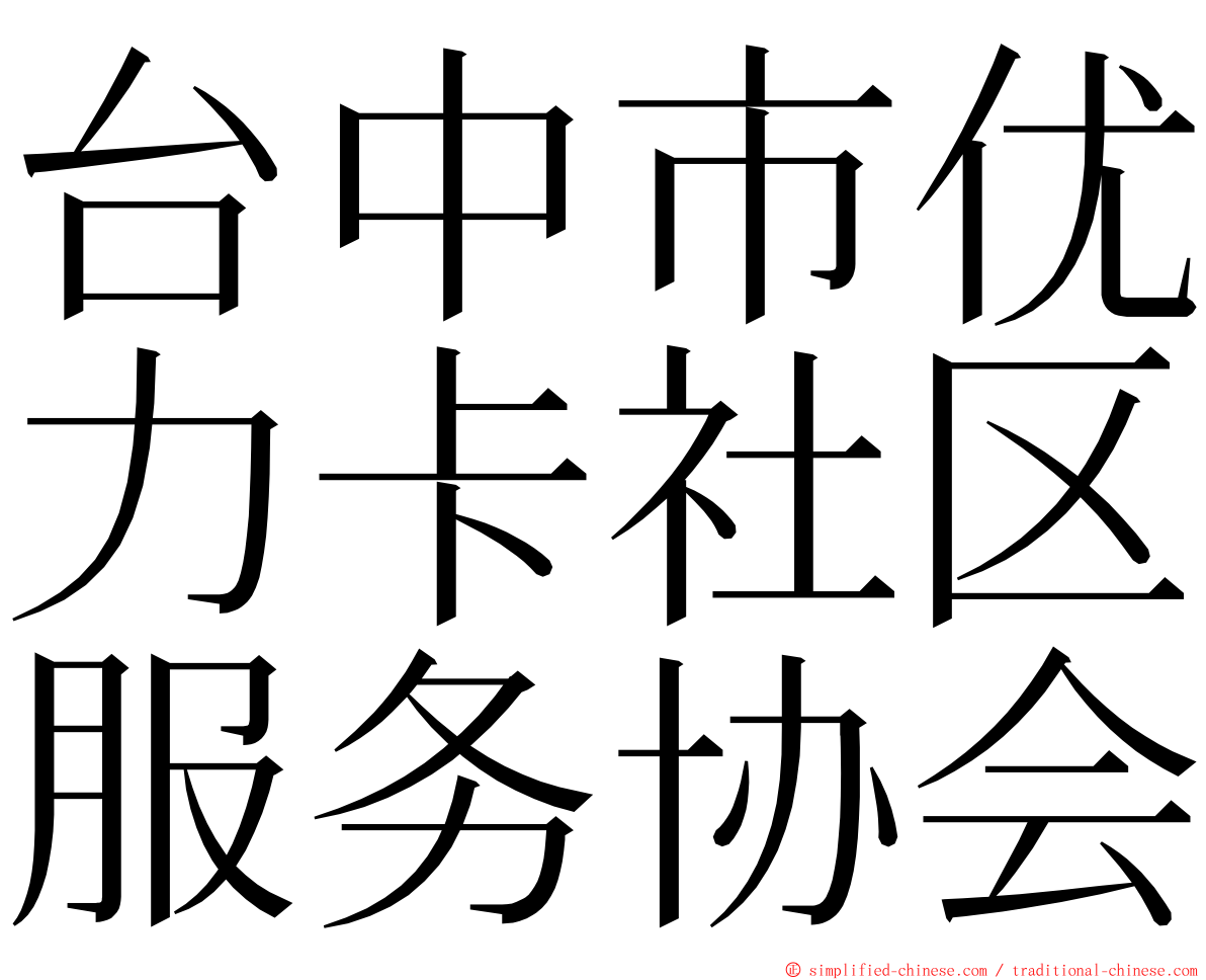 台中市优力卡社区服务协会 ming font