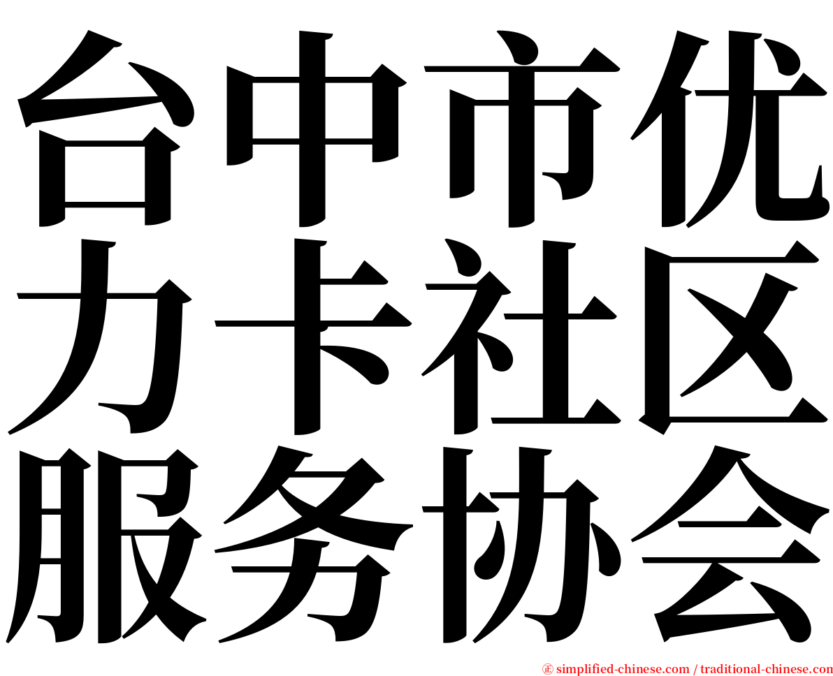 台中市优力卡社区服务协会 serif font