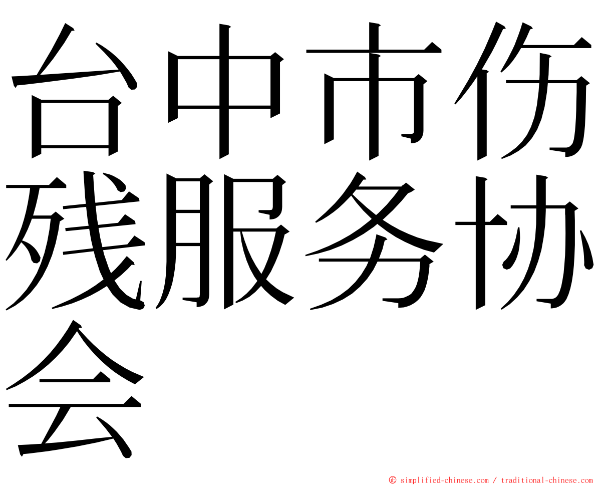 台中市伤残服务协会 ming font