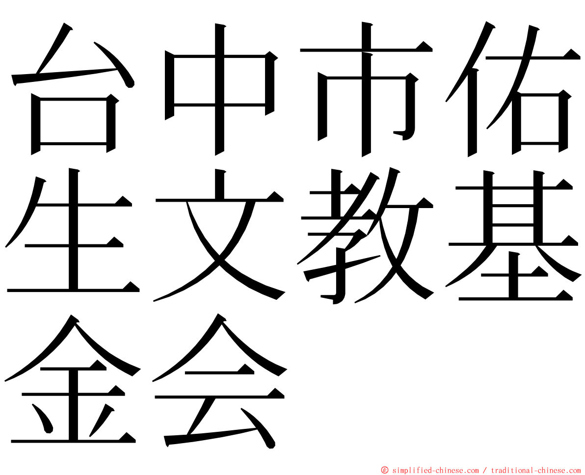 台中市佑生文教基金会 ming font