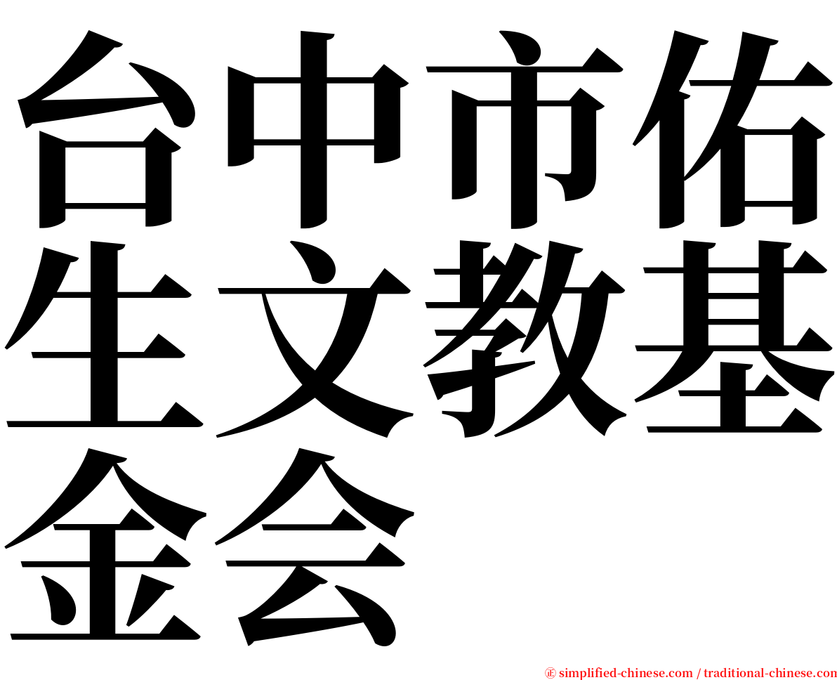 台中市佑生文教基金会 serif font