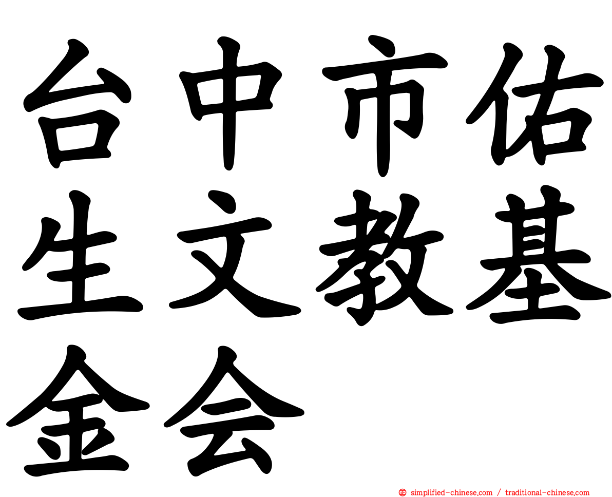 台中市佑生文教基金会