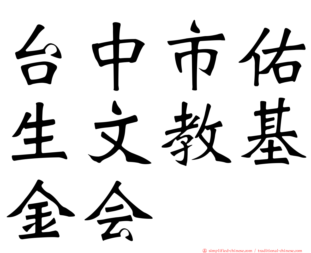 台中市佑生文教基金会