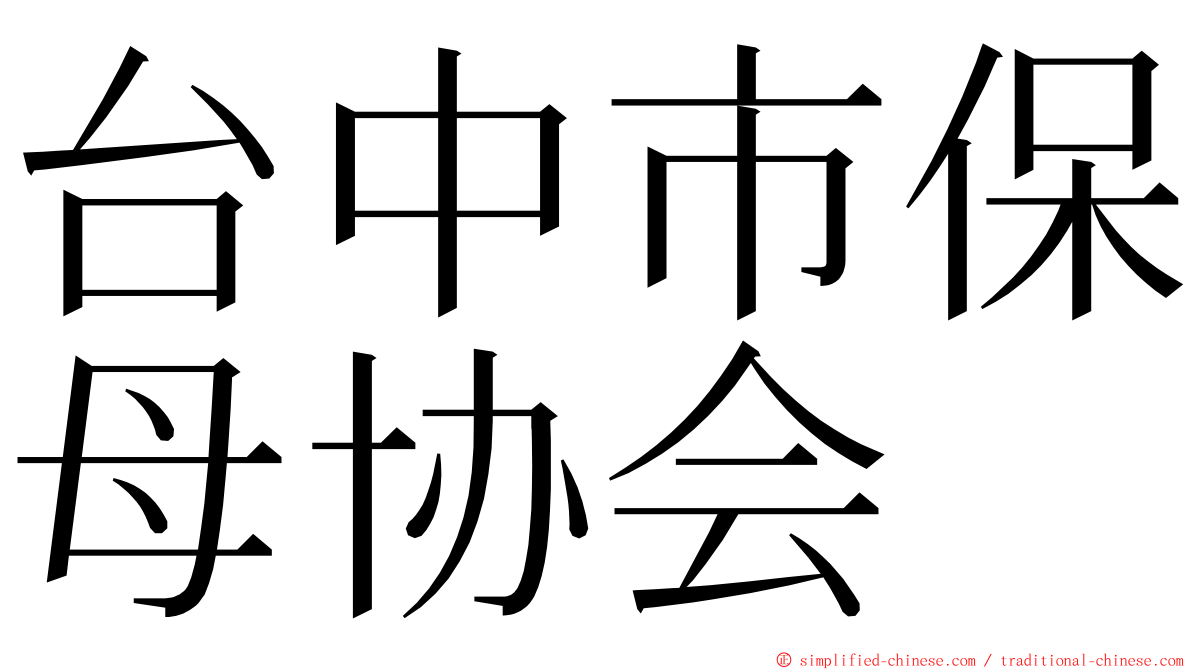 台中市保母协会 ming font