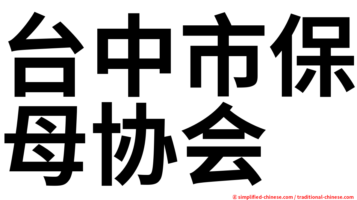 台中市保母协会