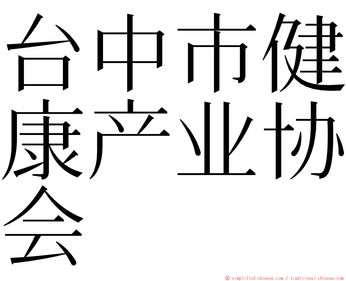 台中市健康产业协会 ming font