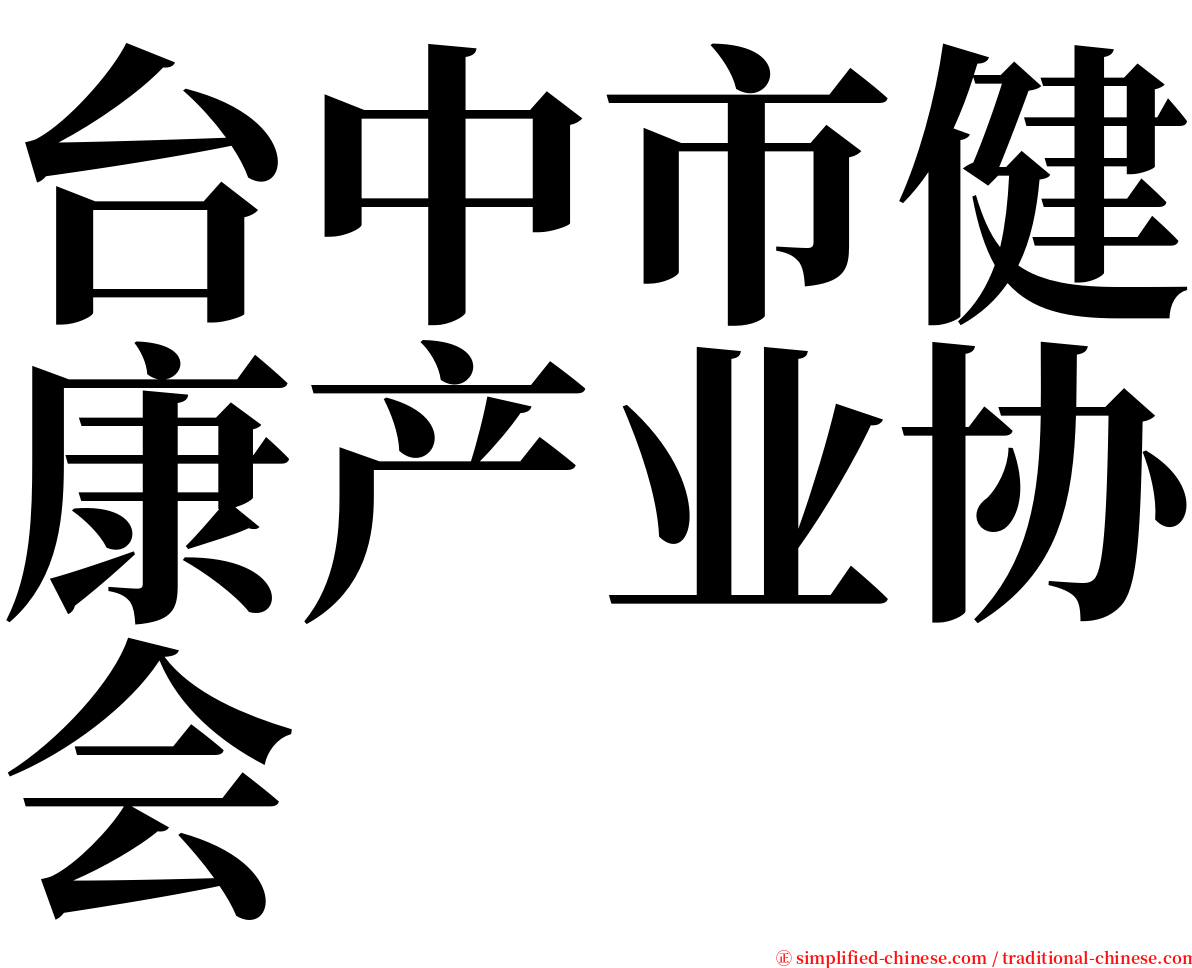 台中市健康产业协会 serif font