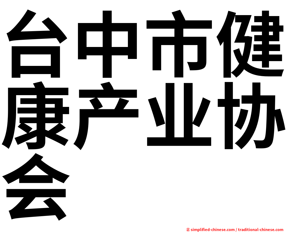 台中市健康产业协会