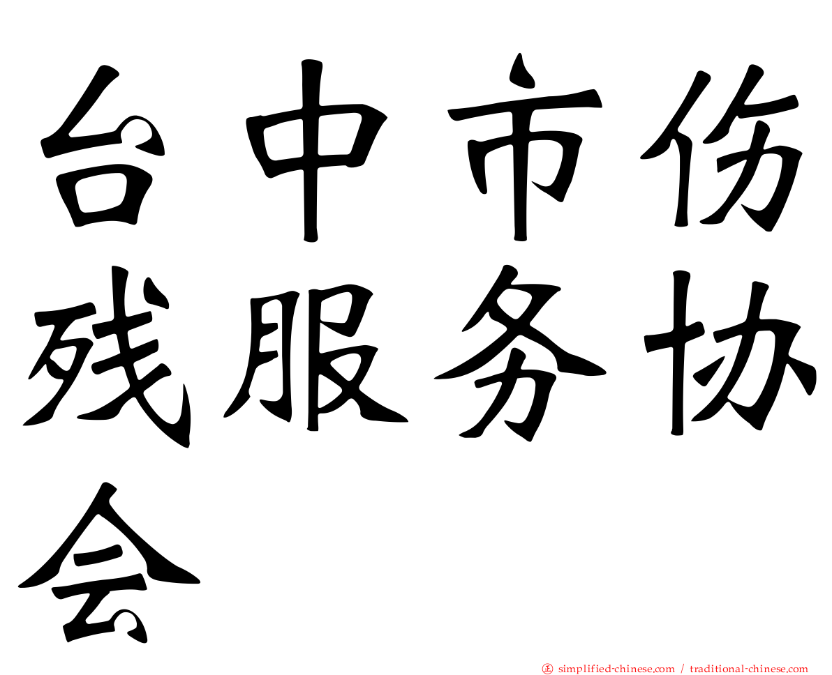 台中市伤残服务协会