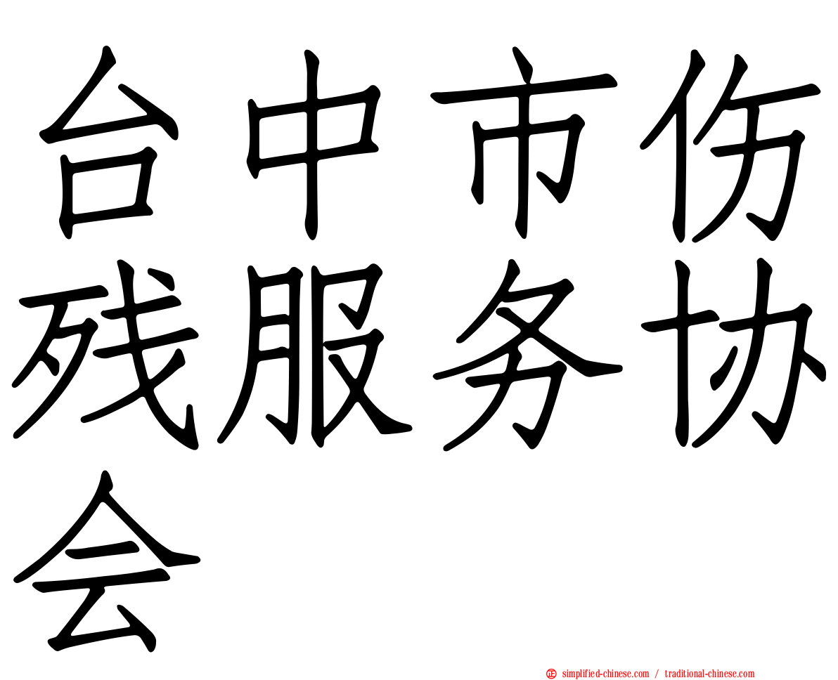 台中市伤残服务协会