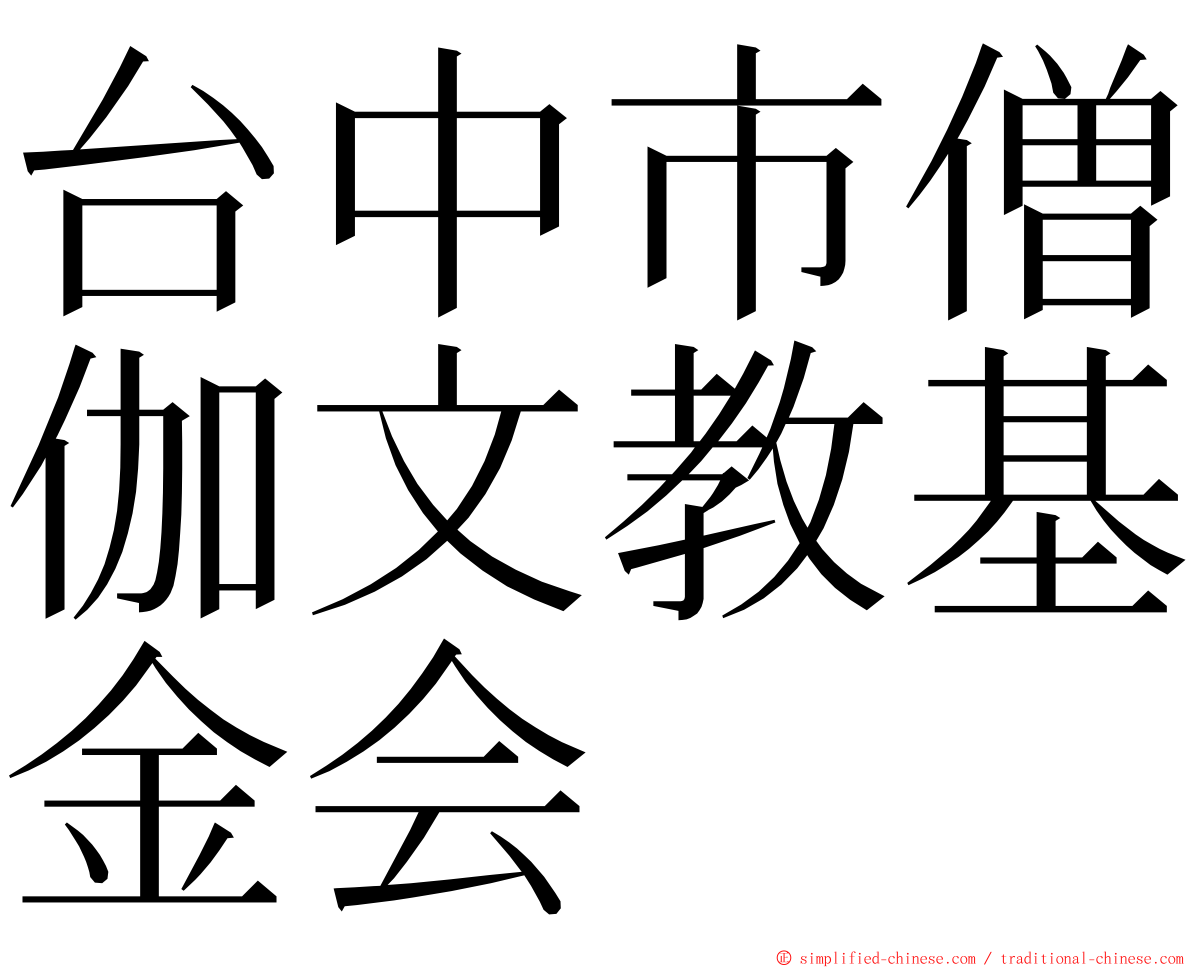 台中市僧伽文教基金会 ming font