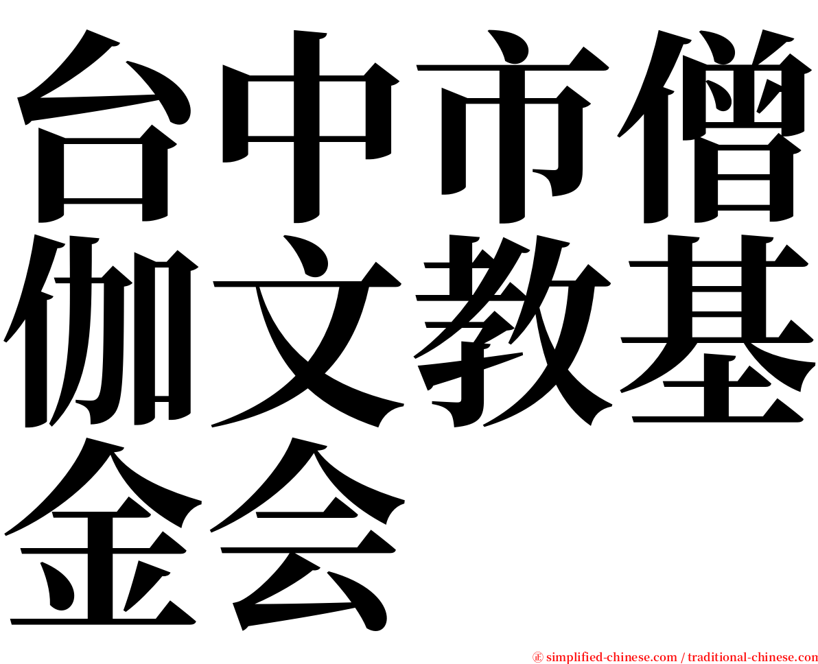台中市僧伽文教基金会 serif font