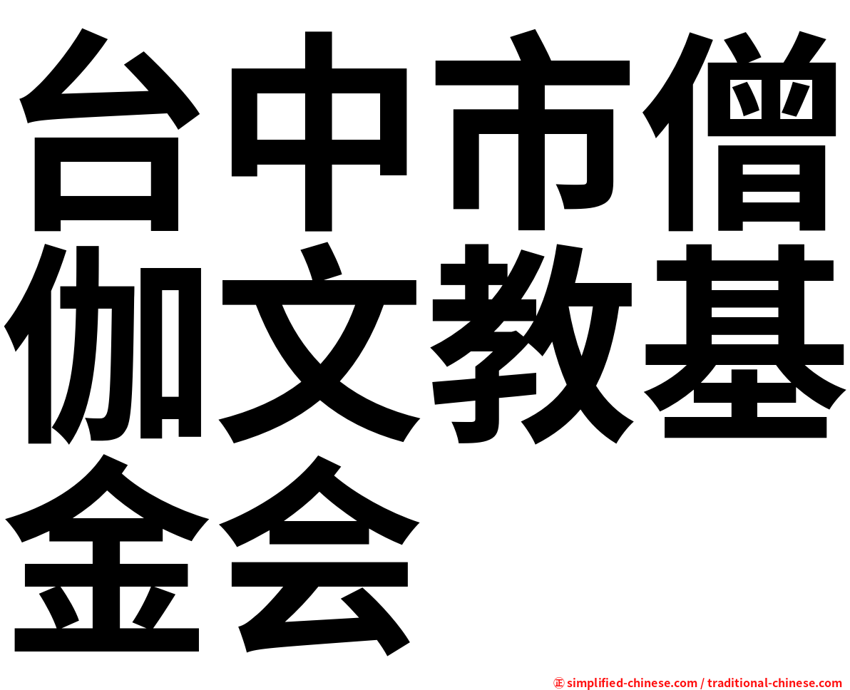 台中市僧伽文教基金会