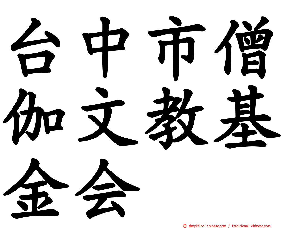 台中市僧伽文教基金会