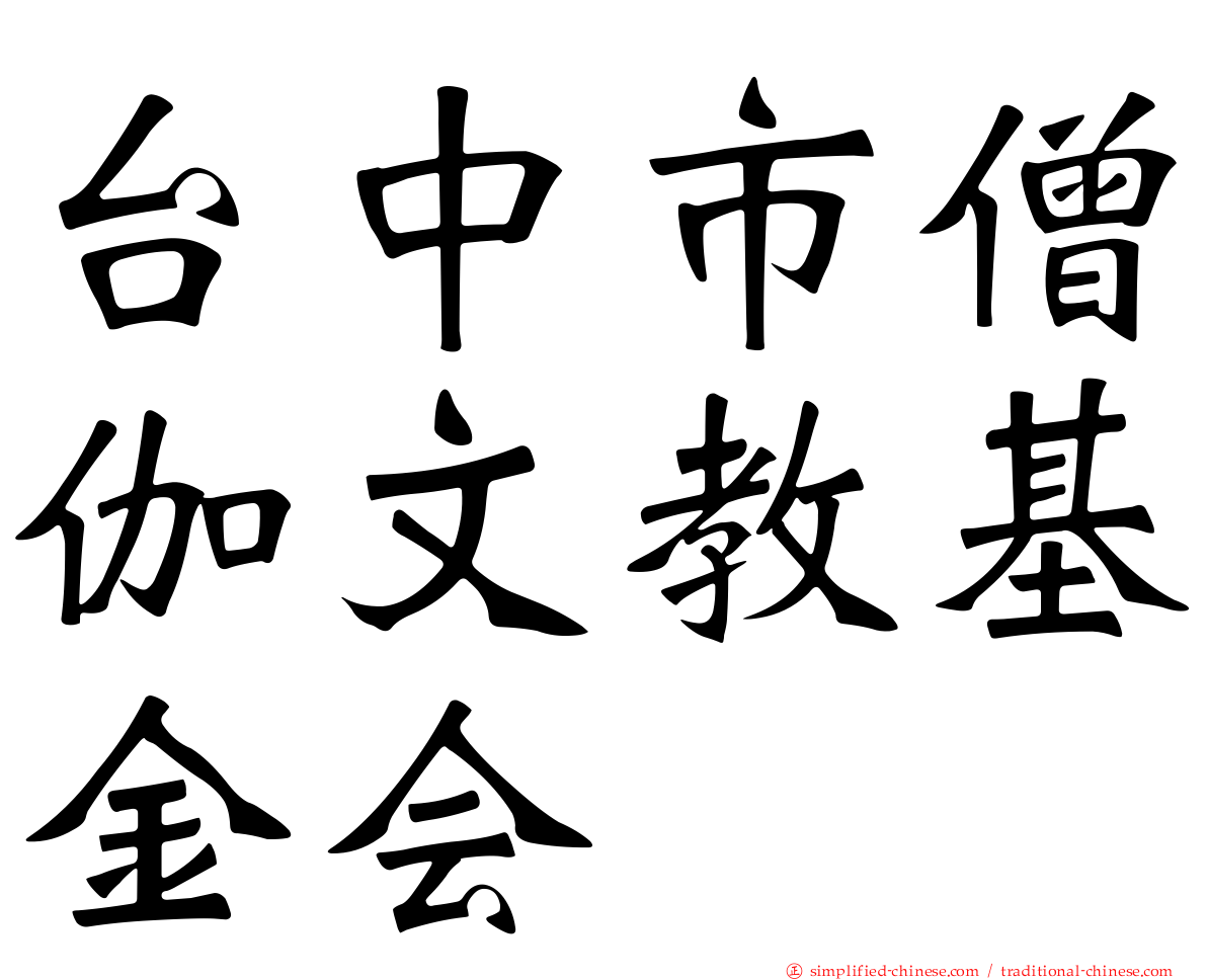 台中市僧伽文教基金会