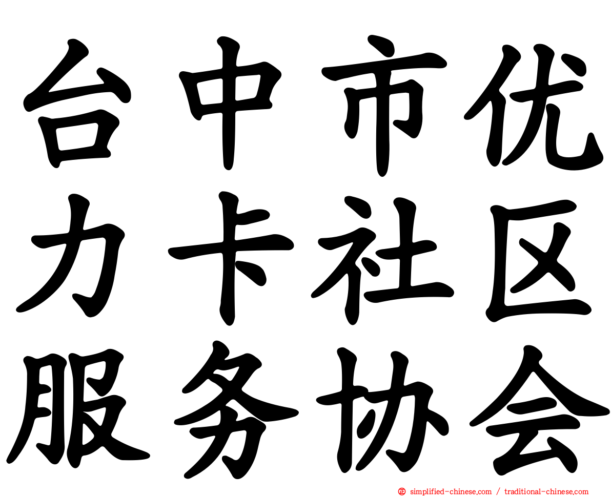 台中市优力卡社区服务协会