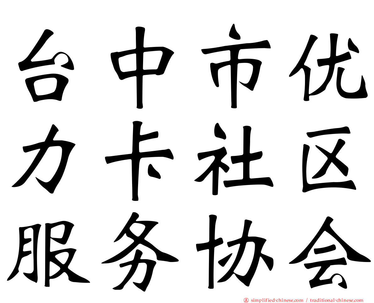 台中市优力卡社区服务协会