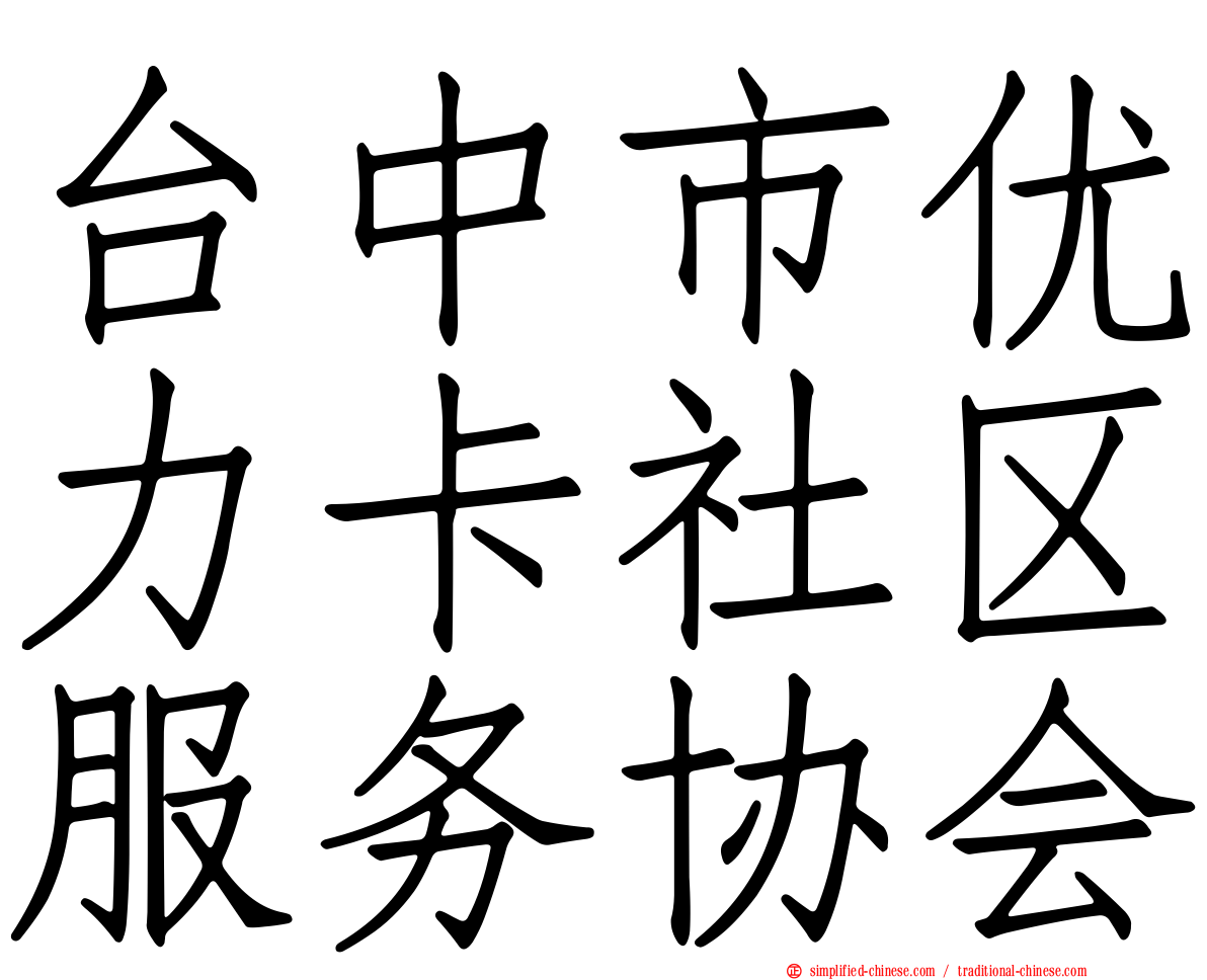 台中市优力卡社区服务协会