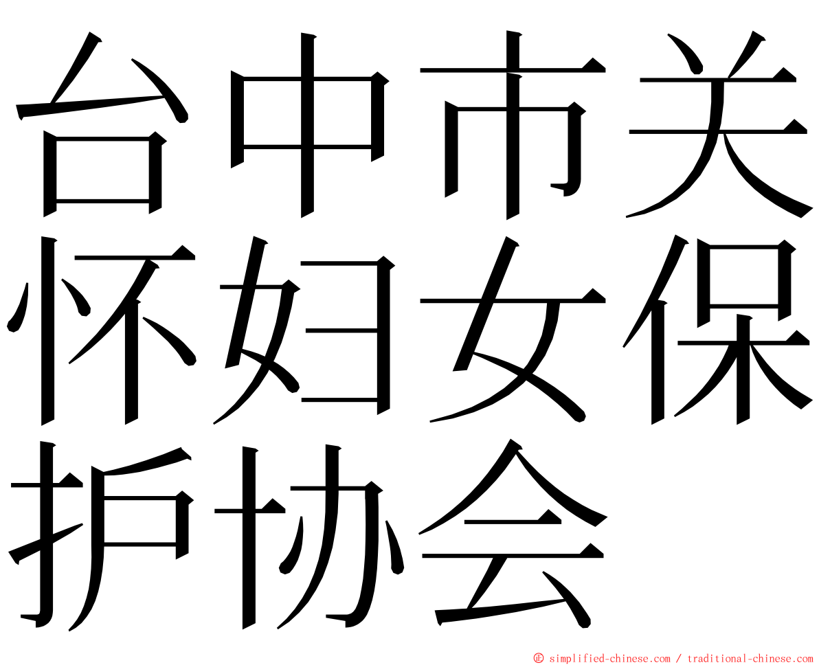 台中市关怀妇女保护协会 ming font