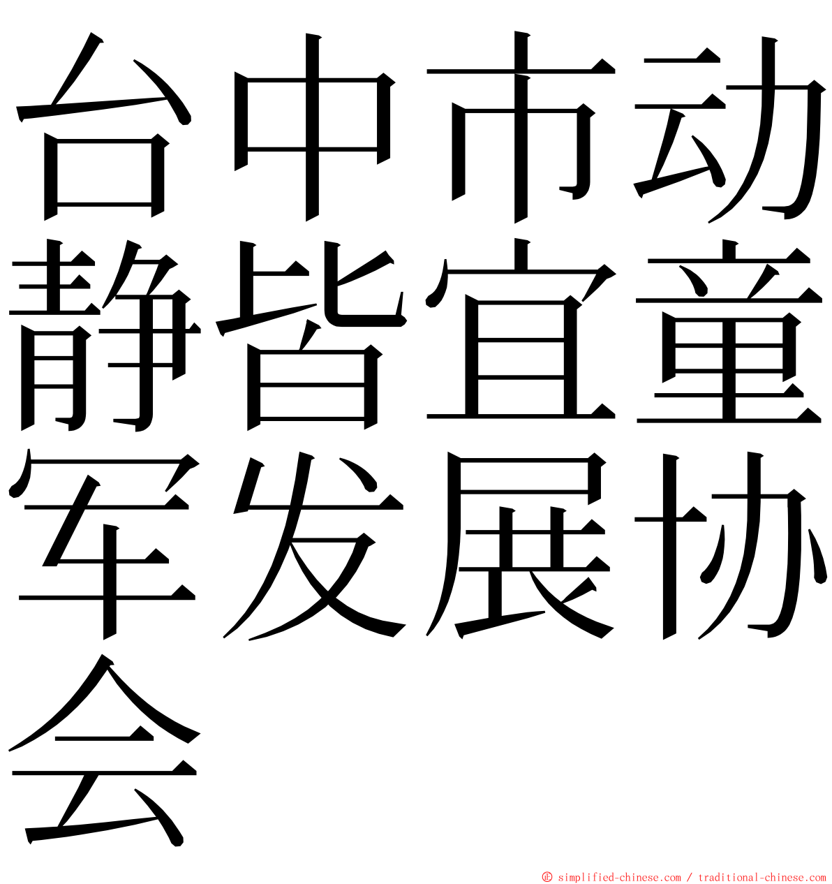 台中市动静皆宜童军发展协会 ming font