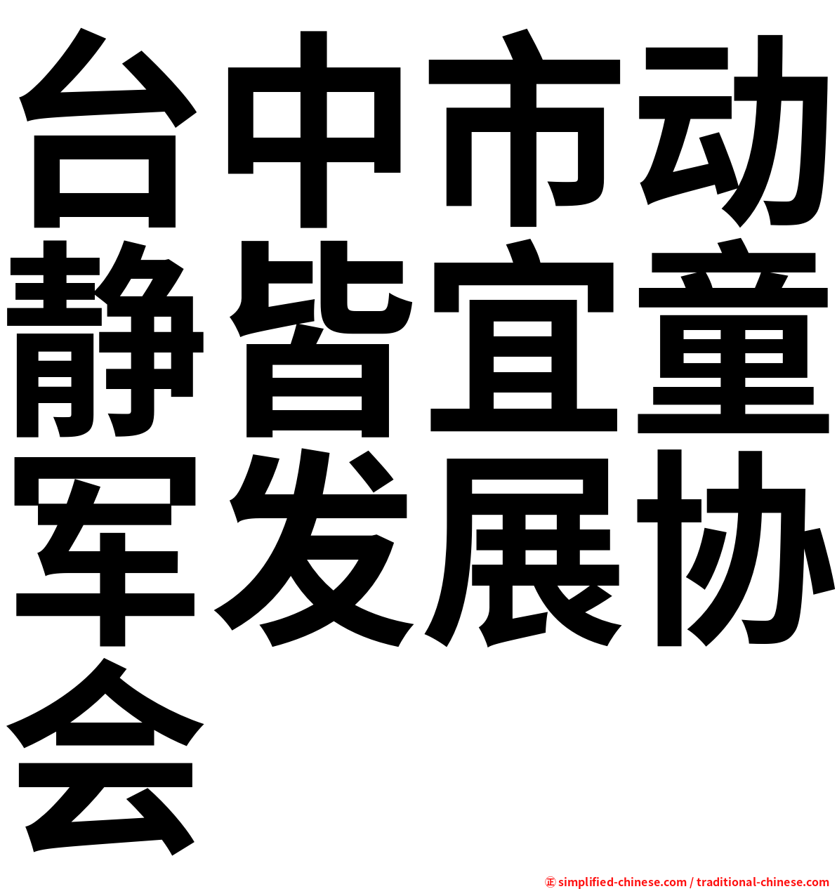 台中市动静皆宜童军发展协会