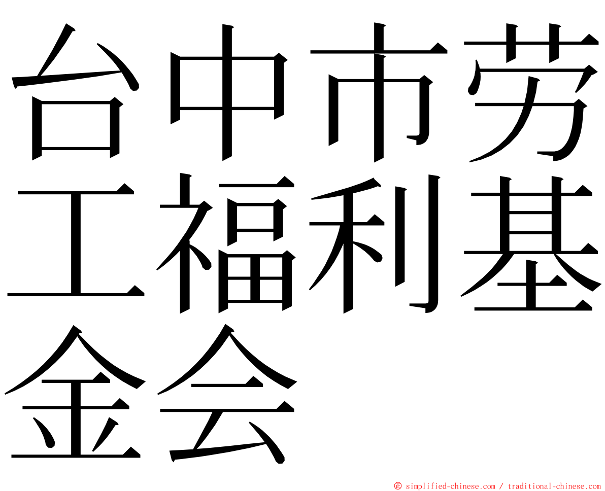 台中市劳工福利基金会 ming font