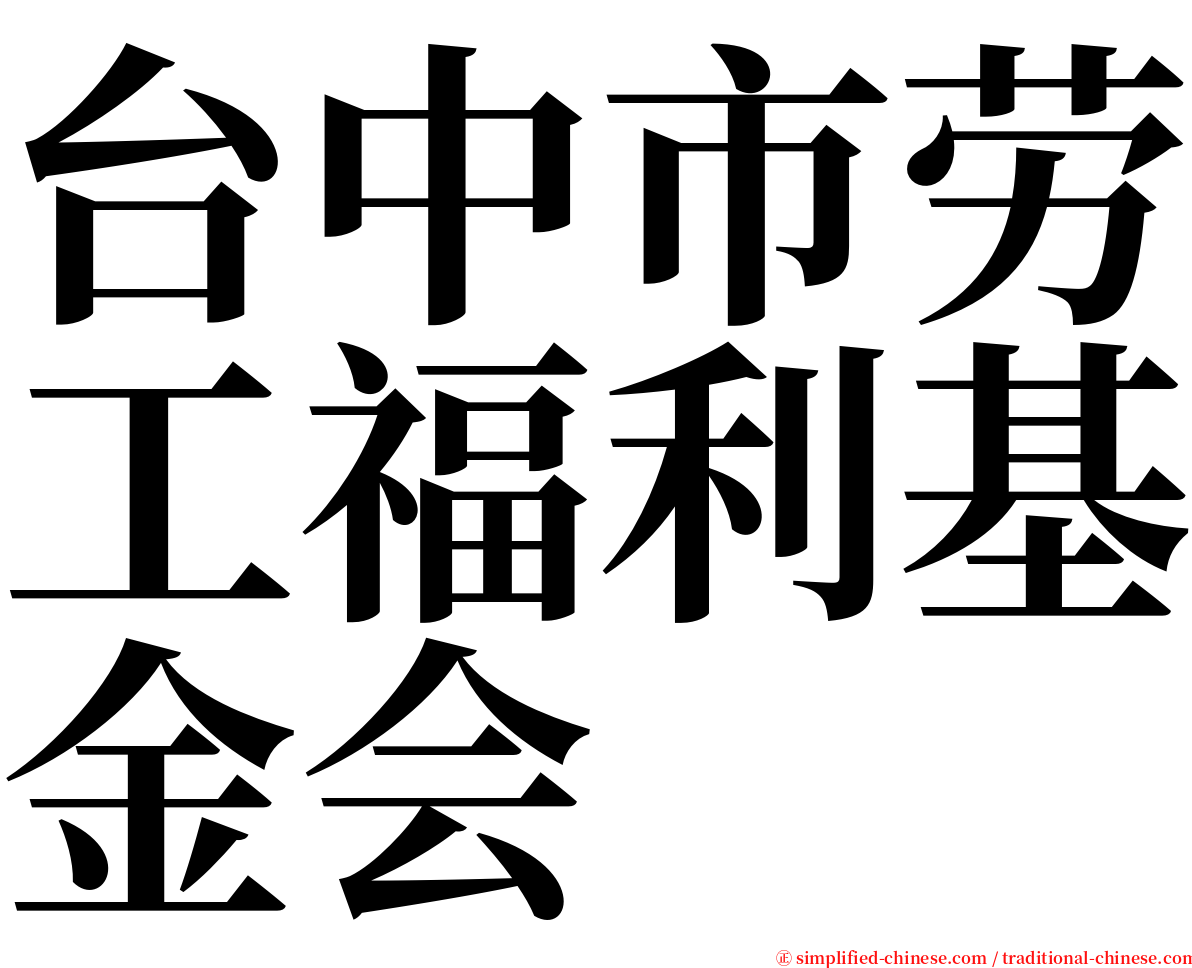 台中市劳工福利基金会 serif font
