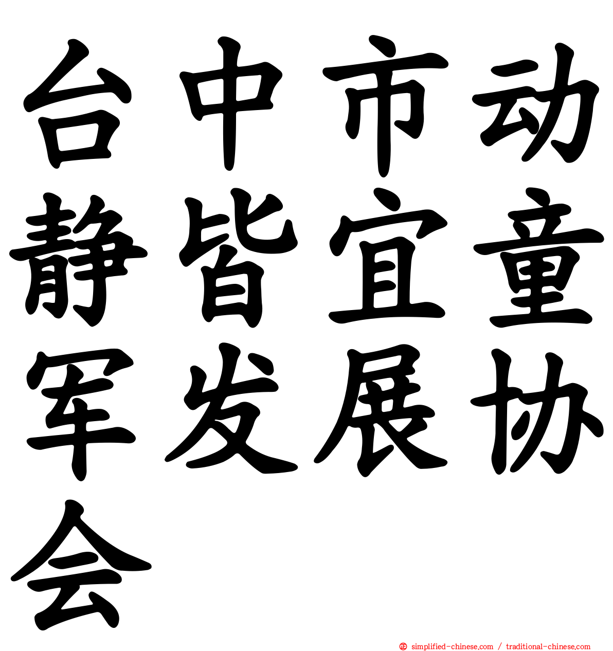 台中市动静皆宜童军发展协会