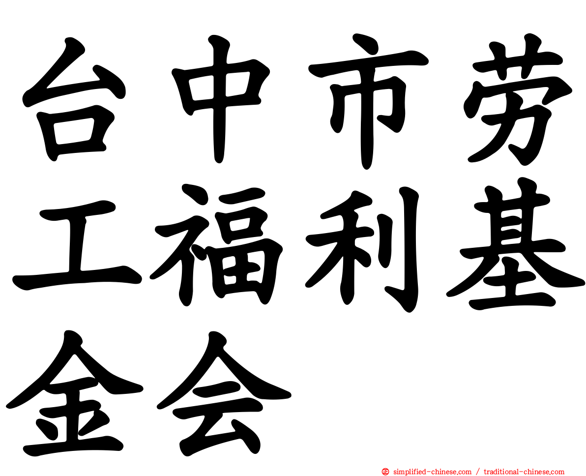 台中市劳工福利基金会