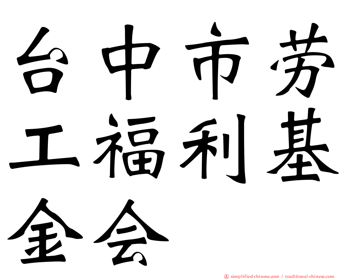 台中市劳工福利基金会