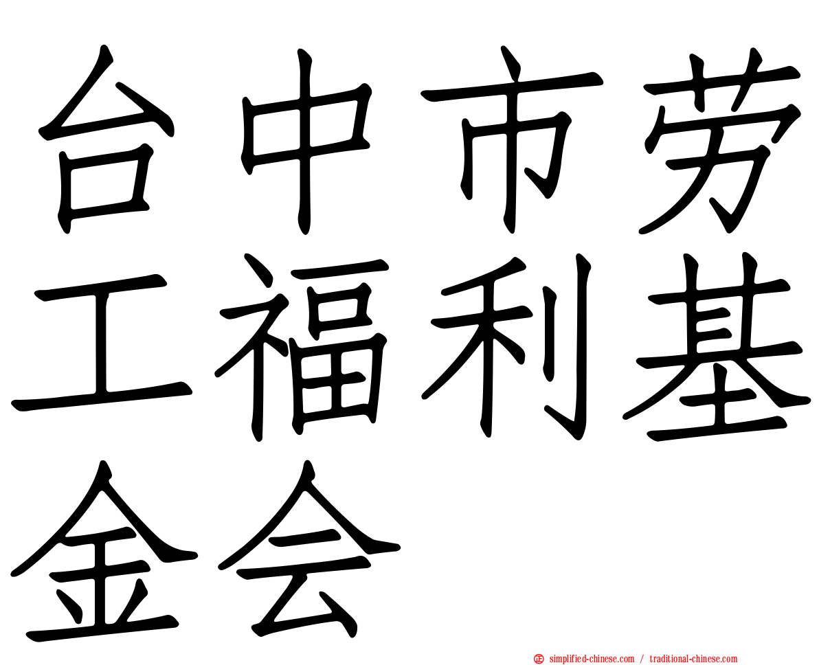 台中市劳工福利基金会