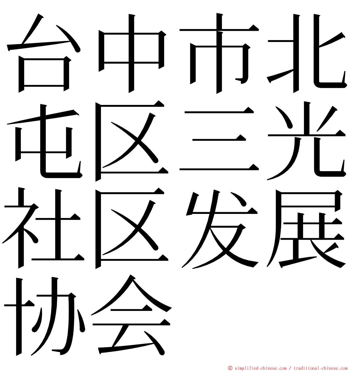 台中市北屯区三光社区发展协会 ming font