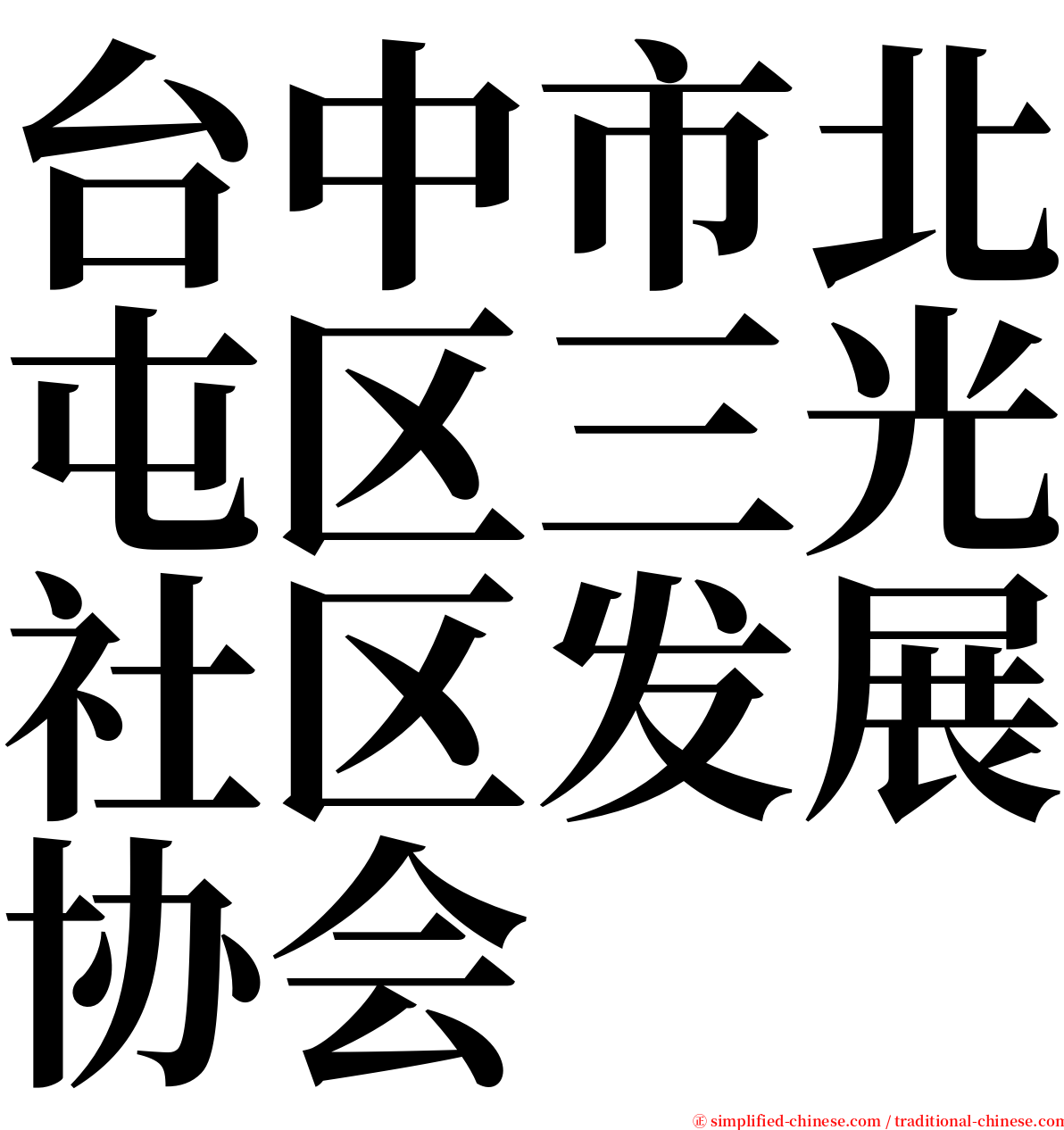 台中市北屯区三光社区发展协会 serif font