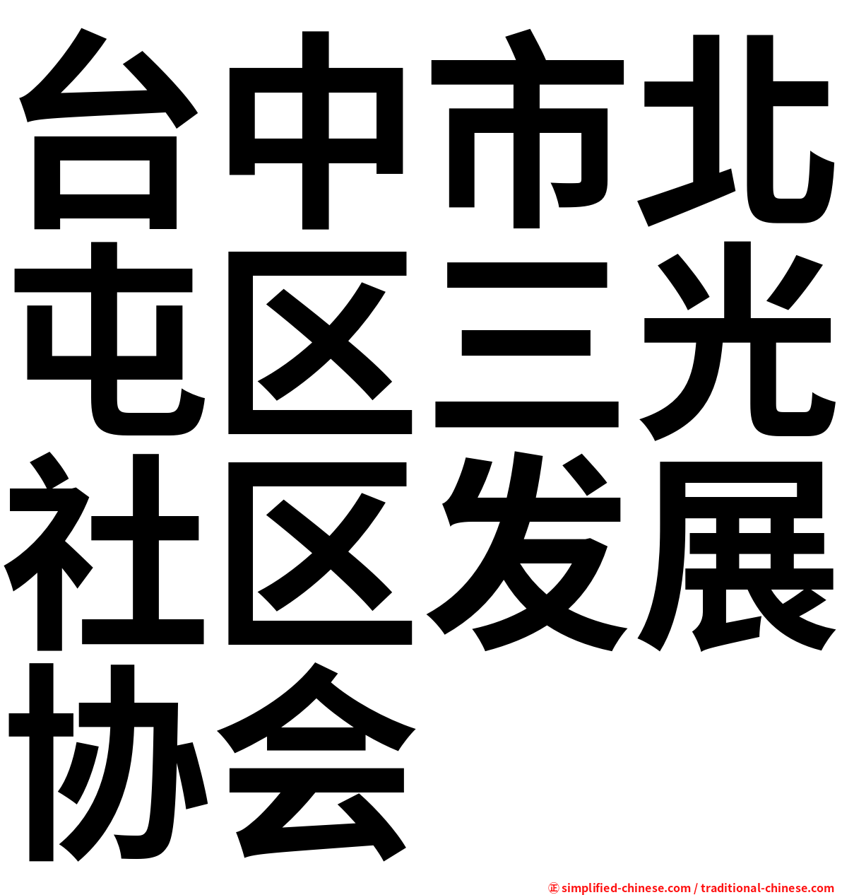 台中市北屯区三光社区发展协会