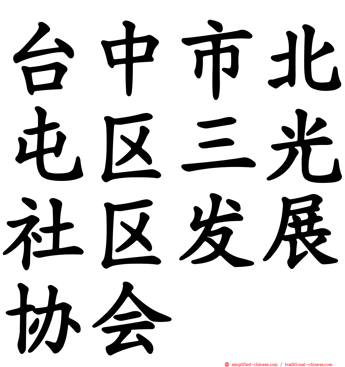 台中市北屯区三光社区发展协会